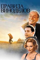 Правила виноделов (1999)