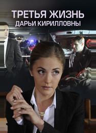 Третья жизнь Дарьи Кирилловны