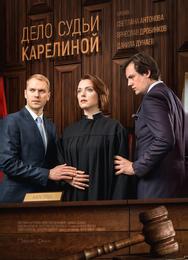 Дело судьи Карелиной