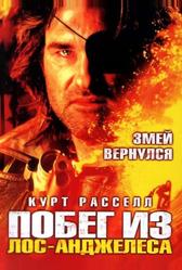 Побег из Лос-Анджелеса (1996)