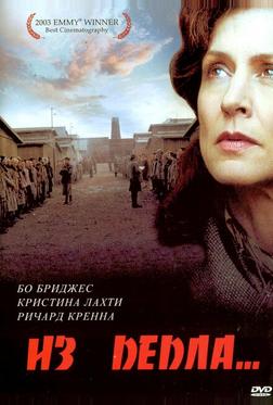 Из пепла... Из пепла...