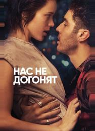 Нас не догонят