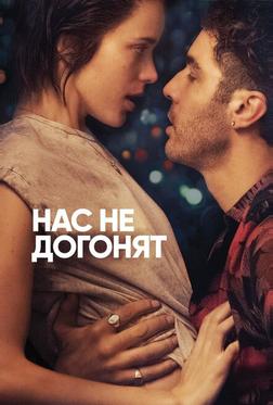 Нас не догонят Нас не догонят