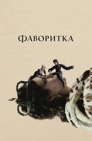 Фаворитка (2018)