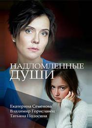 Надломленные души
