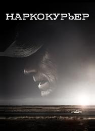 Наркокурьер