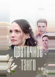 Цветочное танго