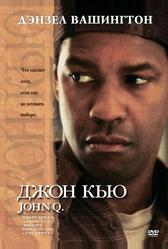 Джон Кью (2002)