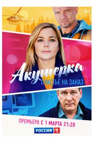 Акушерка. Счастье на заказ (2021)