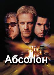 Абсолон