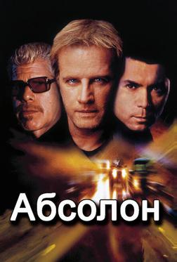 Абсолон Абсолон