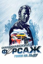 Скандинавский форсаж: Гонки на льду (2016)