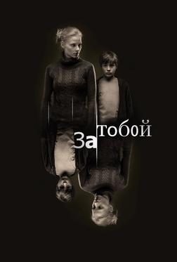 За тобой