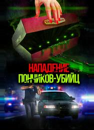 Нападение пончиков-убийц