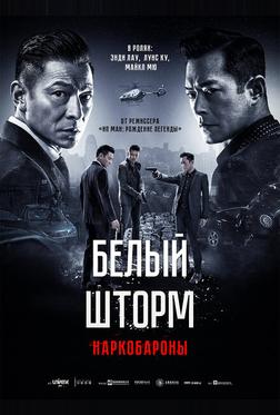 Белый шторм 2: Наркобароны Белый шторм 2: Наркобароны