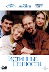 Истинные ценности (1998)