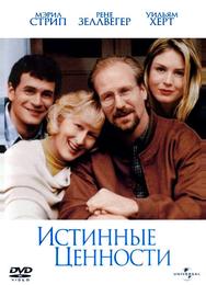 Истинные ценности