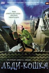 Леди-кошка (2001)