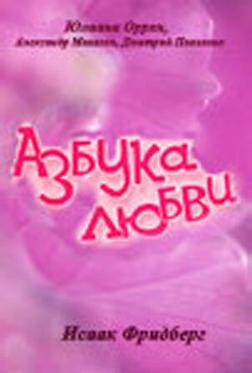 Азбука любви
