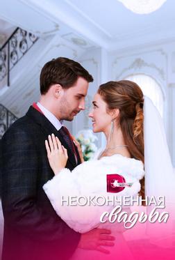 Неоконченная свадьба Неоконченная свадьба
