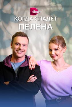 Когда спадет пелена Когда спадет пелена