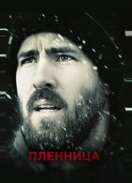 Пленница