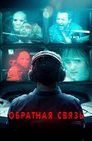 Обратная связь (2019)