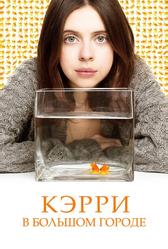 Кэрри Пилби (2016)
