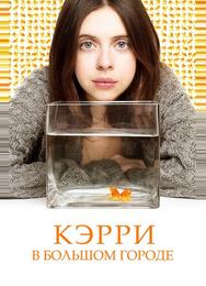 Кэрри Пилби