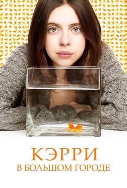 Кэрри Пилби Кэрри Пилби