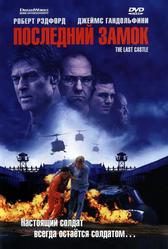 Последний замок (2001)