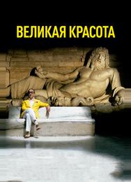 Великая красота