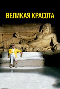 Великая красота Великая красота