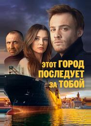 Этот город последует за тобой