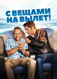 С вещами на вылет!