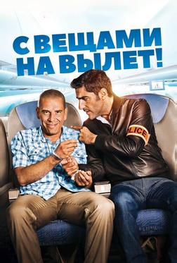 С вещами на вылет! С вещами на вылет!
