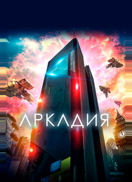 Аркадия