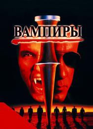 Вампиры