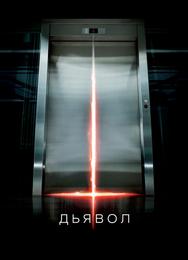 Дьявол