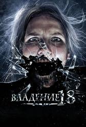 Владение 18 (2013)