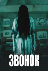Звонок (2002)