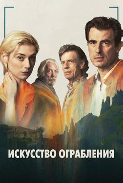 Искусство ограбления