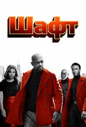 Шафт (2019)