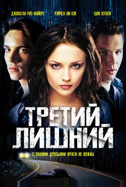 Третий лишний Третий лишний