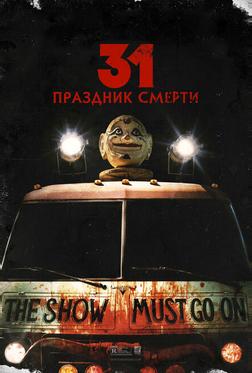 31: Праздник смерти 31: Праздник смерти