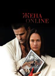 Жена online