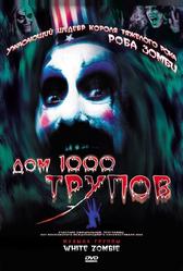 Дом 1000 трупов (2003)