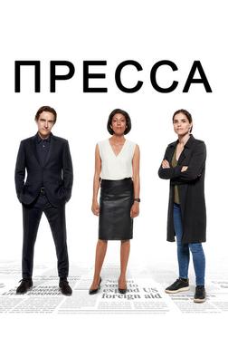 Пресса Пресса