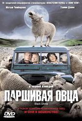 Паршивая овца (2006)