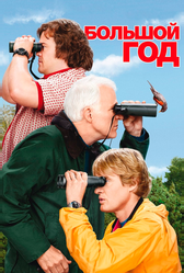 Большой год (2011)